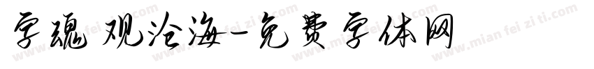 字魂 观沧海字体转换